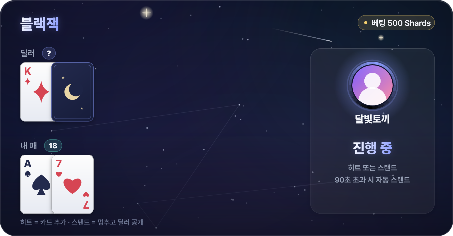 실제 블랙잭 테이블 카드 — 딜러의 패와 내 패 18, 배팅 500 Shards