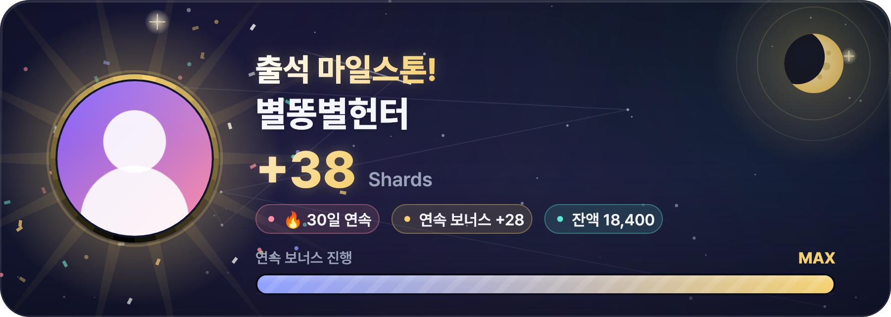 /출석 카드 — 연속 출석 마일스톤