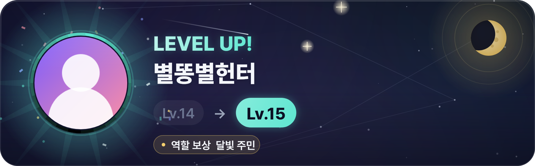 레벨 업 카드 — 축하 광선과 색종이