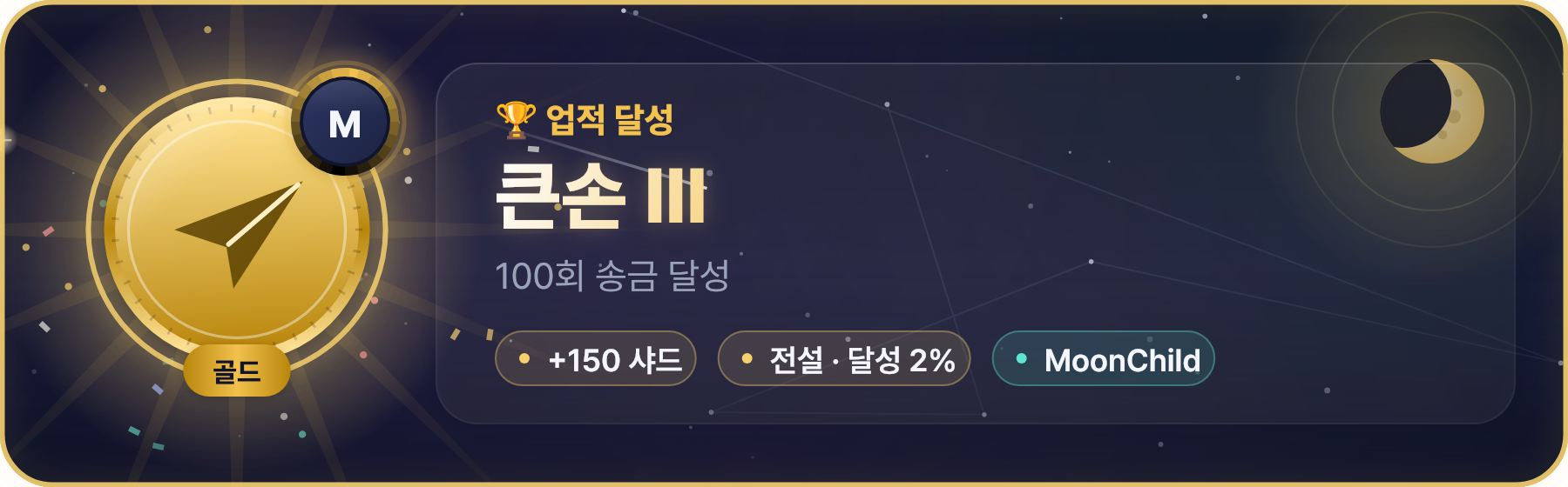 업적 달성 카드 — 골드 메달리온